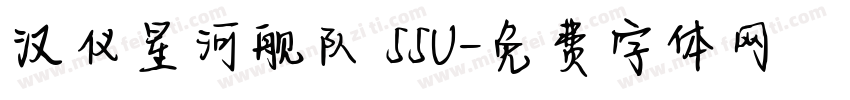 汉仪星河舰队 55U字体转换